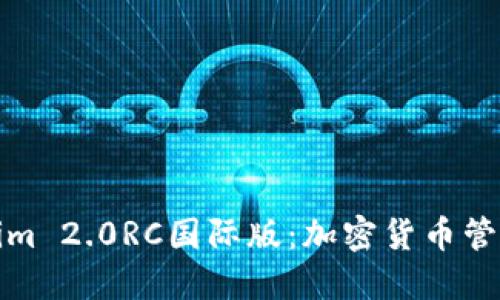 探索Tokenim 2.0RC国际版：加密货币管理的新纪元
