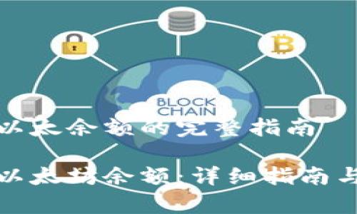 直接获取以太余额的完整指南

如何查看以太坊余额：详细指南与常见问题