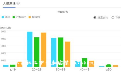 如何从手机上下载和安装imToken：完整指南