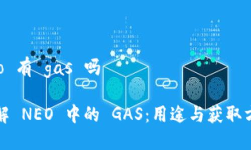 neo 有 gas 吗

了解 NEO 中的 GAS：用途与获取方式