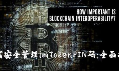 如何安全管理imTokenPIN码：全面指南