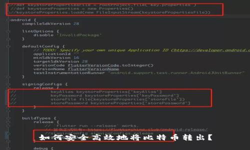 如何安全高效地将比特币转出？