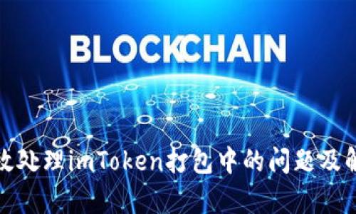 如何有效处理imToken打包中的问题及解决方案