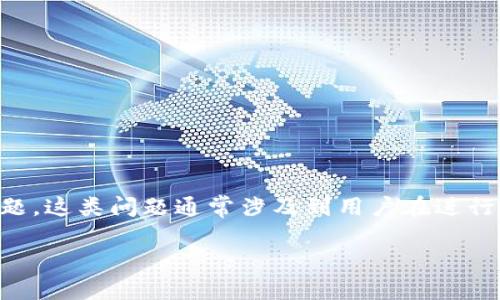 公钥填错能进吗是一个在加密货币和区块链技术中常见的问题。这类问题通常涉及到用户在进行数字资产交易或转账时对公钥的正确输入及其安全性的理解。

公钥填错能进吗？理解数字的公钥重要性与安全性