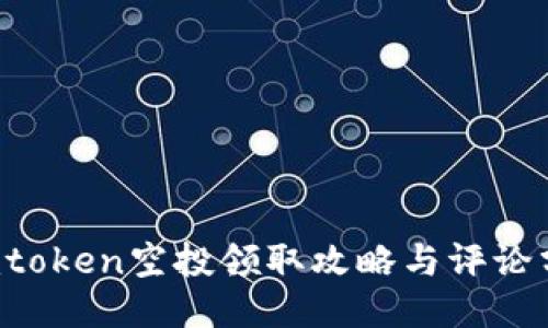  imtoken空投领取攻略与评论分享