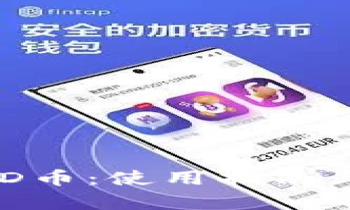 全面解析DGD币：使用指南与安全性分析