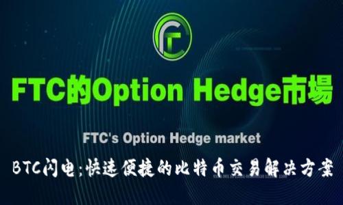 BTC闪电：快速便捷的比特币交易解决方案
