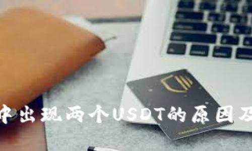 imToken中出现两个USDT的原因及解决方法