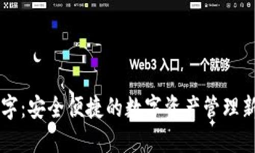 IM数字：安全便捷的数字资产管理新选择