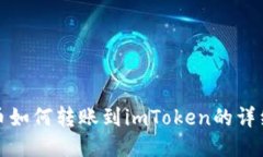 : 火币如何转账到imToken的