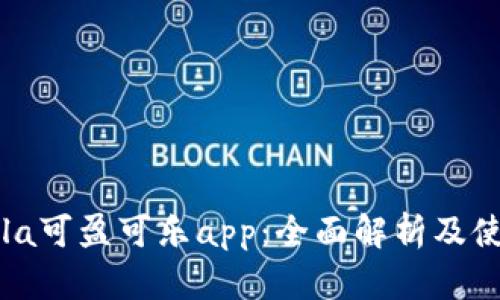 CoinCola可盈可乐app：全面解析及使用指南