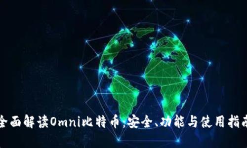 全面解读Omni比特币：安全、功能与使用指南