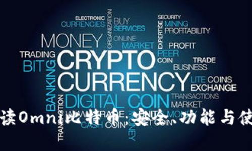 全面解读Omni比特币：安全、功能与使用指南