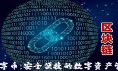 DCCY数字币：安全便捷的数