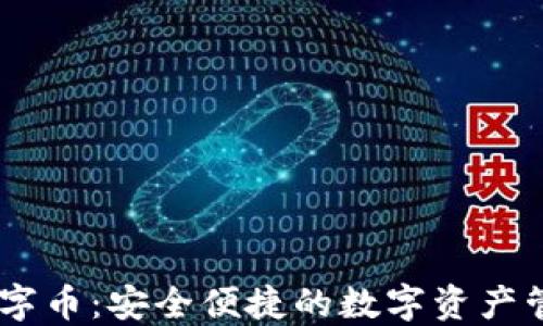 
DCCY数字币：安全便捷的数字资产管理工具