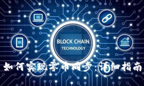 如何实现零币同步：详细指南