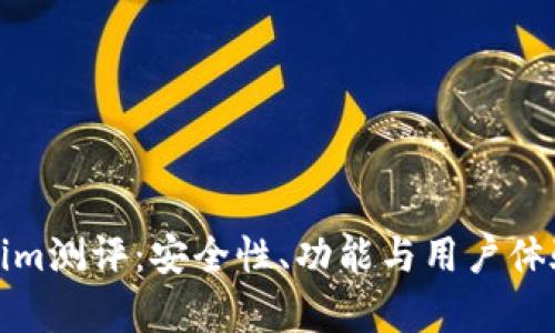 : Tokenim测评：安全性、功能与用户体验全解析