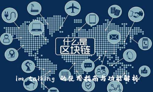 im talking 的使用指南与功能解析