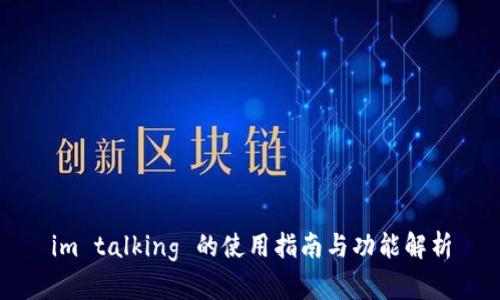 im talking 的使用指南与功能解析