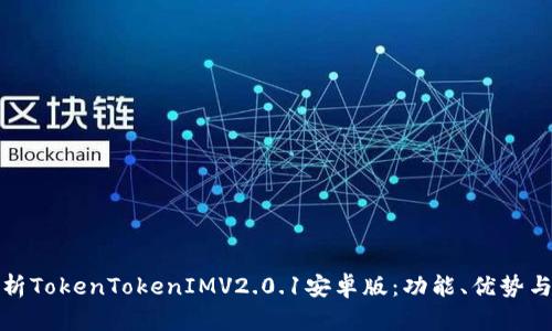: 全面解析TokenTokenIMV2.0.1安卓版：功能、优势与使用指南