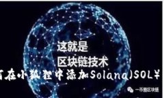 如何在小狐狸中添加Sola