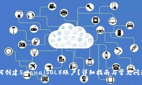 IM如何创建Solana（SOL）账户？详细指南与常见问题解答