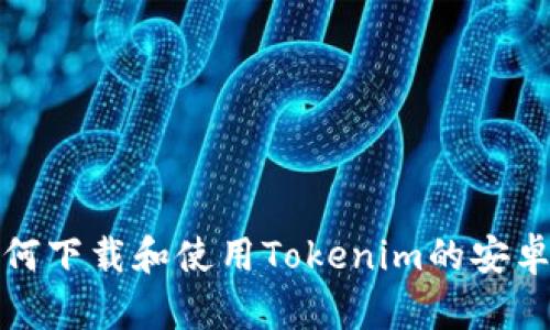 如何下载和使用Tokenim的安卓版