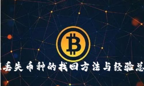 IM丢失币种的找回方法与经验总结