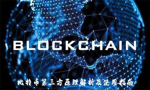   
比特币第三方原理解析及使用指南