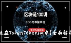 超灵币能否放在TokenToken