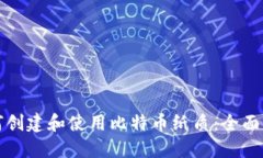 如何创建和使用比特币纸