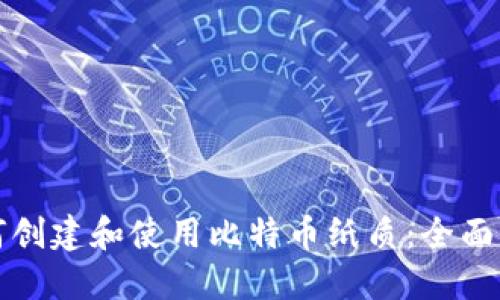 如何创建和使用比特币纸质：全面指南