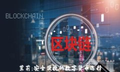 茉莉：安全便捷的数字货