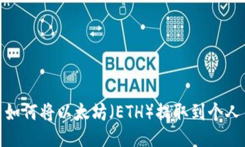 如何将以太坊（ETH）提取到个人