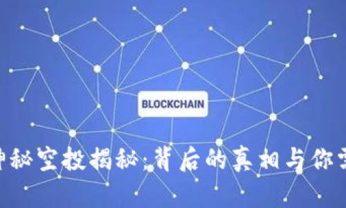 : Tokenim的神秘空投揭秘：背后的真相与你需要知道的一切