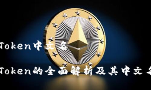 冷imToken中文名

冷imToken的全面解析及其中文名介绍