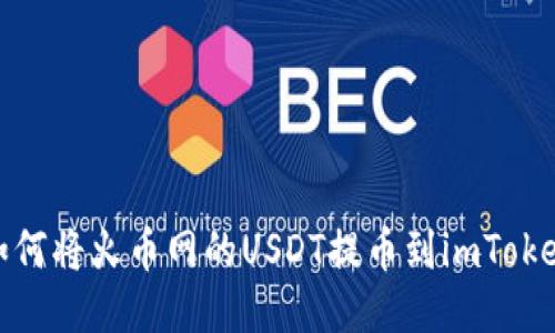 如何将火币网的USDT提币到imToken