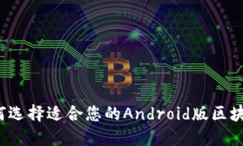 如何选择适合您的Android版区块链？