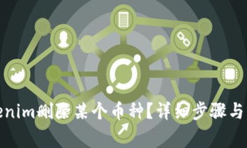 : 如何在Tokenim删除某个币种？详细步骤与常见问题解答