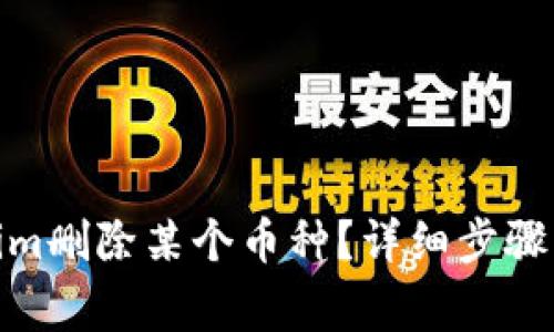 : 如何在Tokenim删除某个币种？详细步骤与常见问题解答