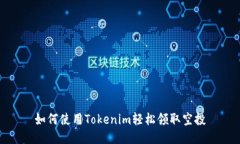 如何使用Tokenim轻松领取空