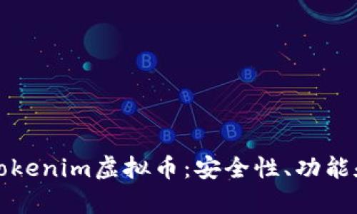 全面解析Tokenim虚拟币：安全性、功能和使用指南