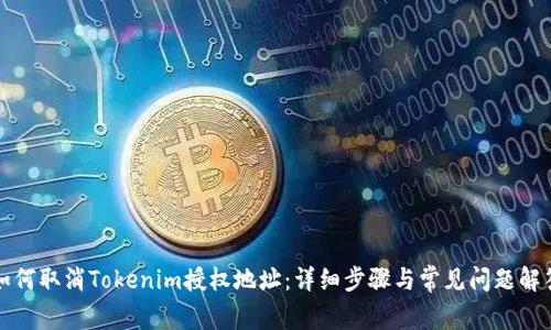 如何取消Tokenim授权地址：详细步骤与常见问题解答